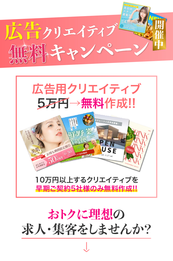 広告クリエイティブ無料キャンペーン